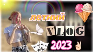 летний влог 2023 ☀️??? городской влог ? _ stviksa _ ствикса