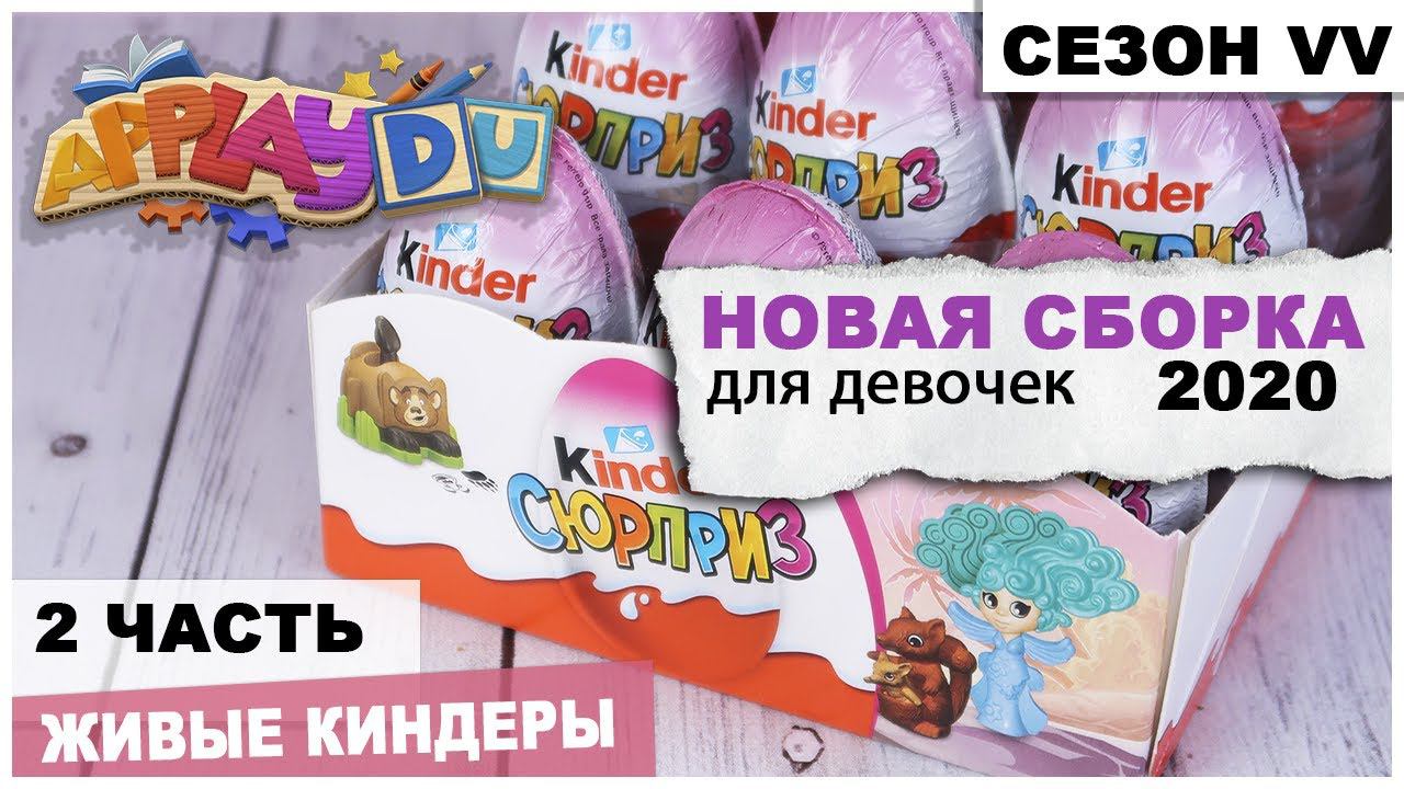 Киндер для девочек сборка APPLAYDU 2 часть | Сезон VV | Розовый Kinder Сюрприз смотреть онлайн