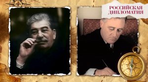 «Российская дипломатия». 12 серия