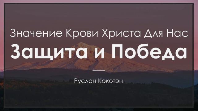 Защита и победа через Кровь Христа | Руслан Кокотэн смотреть онлайн
