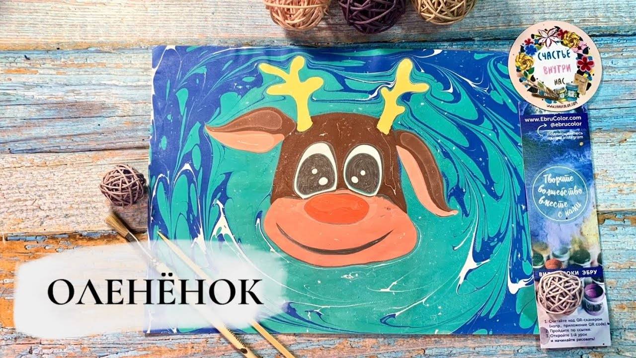 Оленёнок в технике Эбру смотреть онлайн