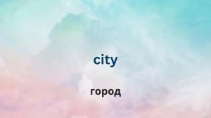 Учи ВСЕГО 10 новых слов каждый ДЕНЬ. Просто СЛУШАЙ и ЗАПОМИНАЙ. Часть 29. Английские слова. English