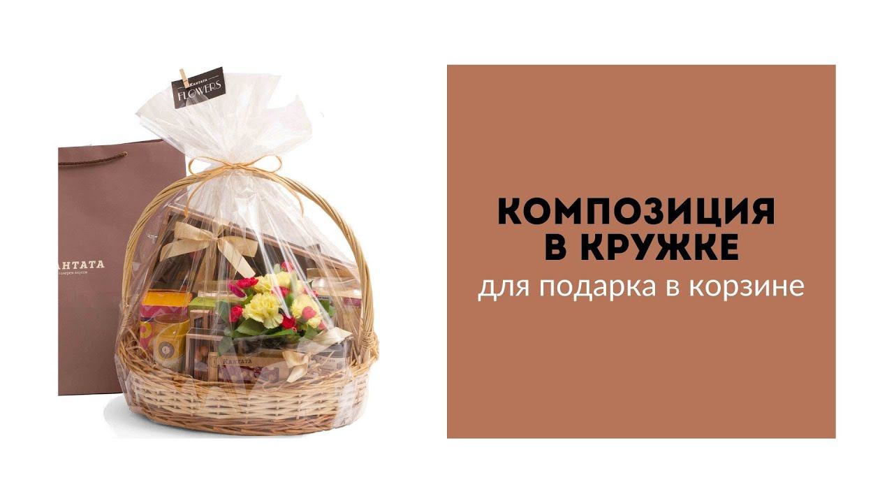 Композиция в кружке для подарка в корзине смотреть онлайн