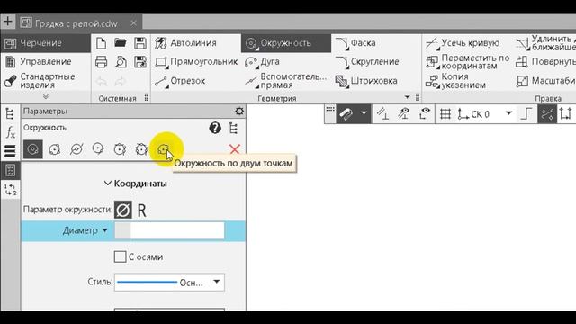 КОМПАС 3D - [Окружность по двум точкам] смотреть онлайн