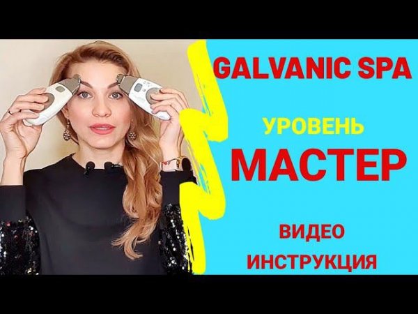 ГАЛЬВАНИК СПА НУ СКИН ВИДЕО ИНСТРУКЦИЯ ДЛЯ ПРОДВИНУТЫХ | AGELOC GALVANIC SPA NU SKIN