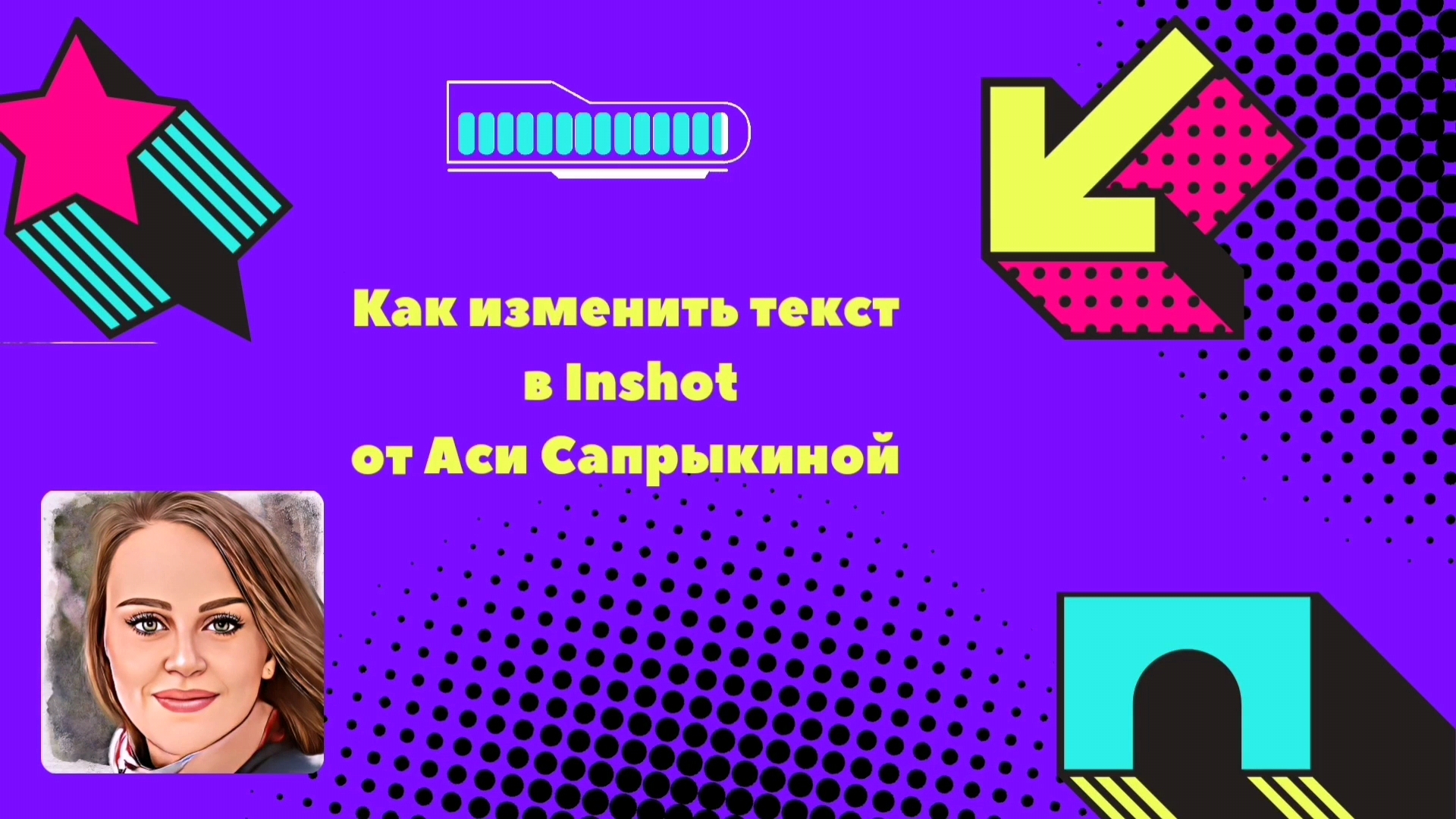 Как изменить текст в Inshot ✨ смотреть онлайн
