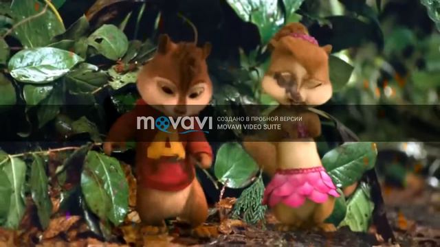 Элвин и Бурундуки поют Троль (Время и Стекло)