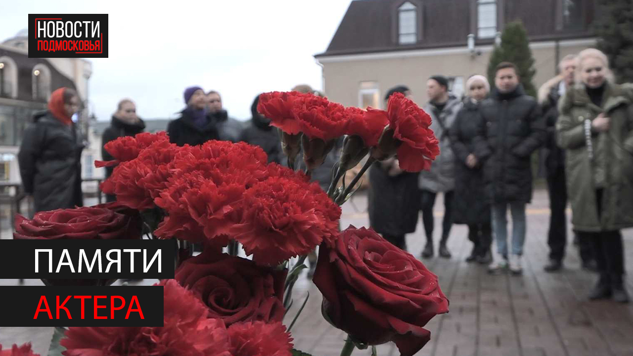 В Мособлдраме почтили память Юрия Стоскова смотреть онлайн