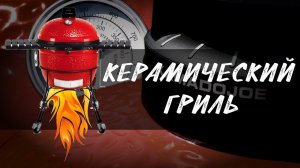 обзор Керамический гриль Камадо