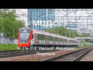 МЦД-2. ЭГ2Тв 018 "Иволга". Маршрут : Нахабино - Подольск.