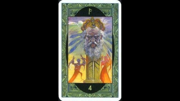 Так звучит руна Ансуз