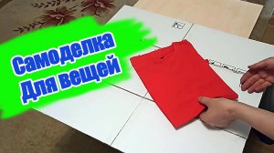 Приспособление для складывания футболок. Сделать сможет каждый в домашних условиях