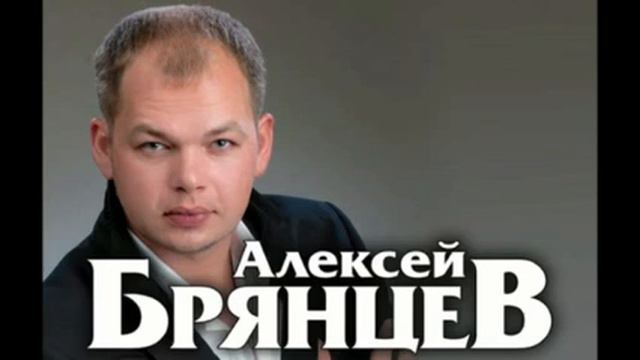 Алексей Брянцев. Песни. Часть 2 смотреть онлайн