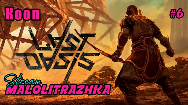 Кооп - Last Oasis #6 - Переселение племени на хард оазис