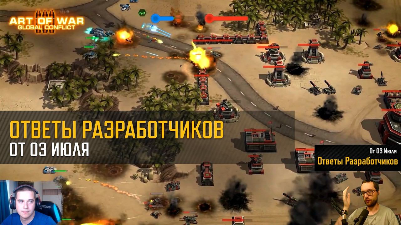 Ответы разработчиков [03.07]. Art of War 3 RTS смотреть онлайн