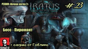 Босс - Пиромант | Iratus: Lord of the Dead | Прохождение #23
