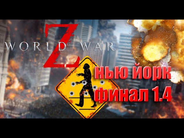 WWZ- Глава 1 Нью Йорк, Эпизод 4 