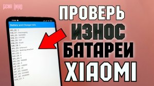Как ПРОВЕРИТЬ ИЗНОС АККУМУЛЯТОРА Xiaomi. СНИЗИТЬ стоимость Redmi при покупке с рук.