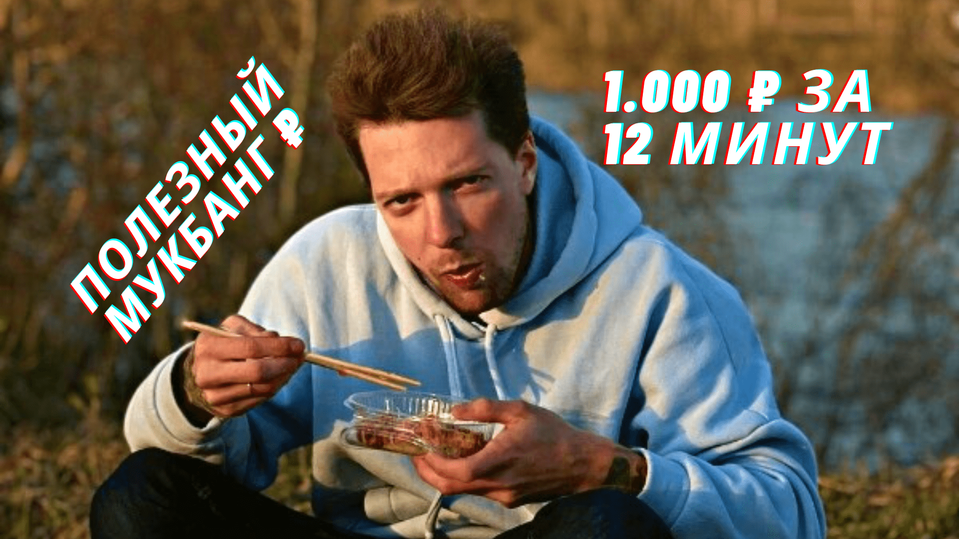 Полезный мукбанг или 1000 рублей за 12 минут: правила участия в описании. смотреть онлайн