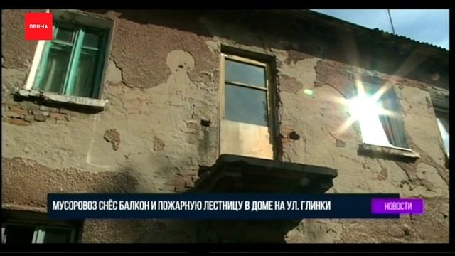 Мусоровоз выезжая из двора снес балкон смотреть онлайн