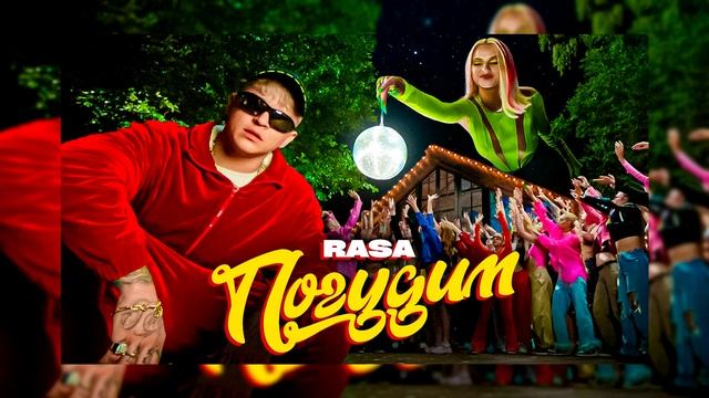 RASA - погудим (ремикс) смотреть онлайн