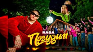 RASA -  погудим (ремикс)