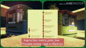 Гаррис мод Метрострой. Карта Gm_metro_pink_line, туда и обратно.