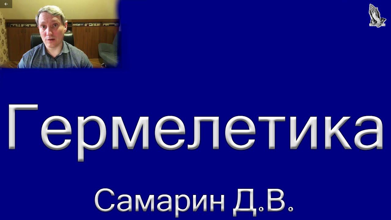 06. "Гермелетика" Самарин Д.В. смотреть онлайн