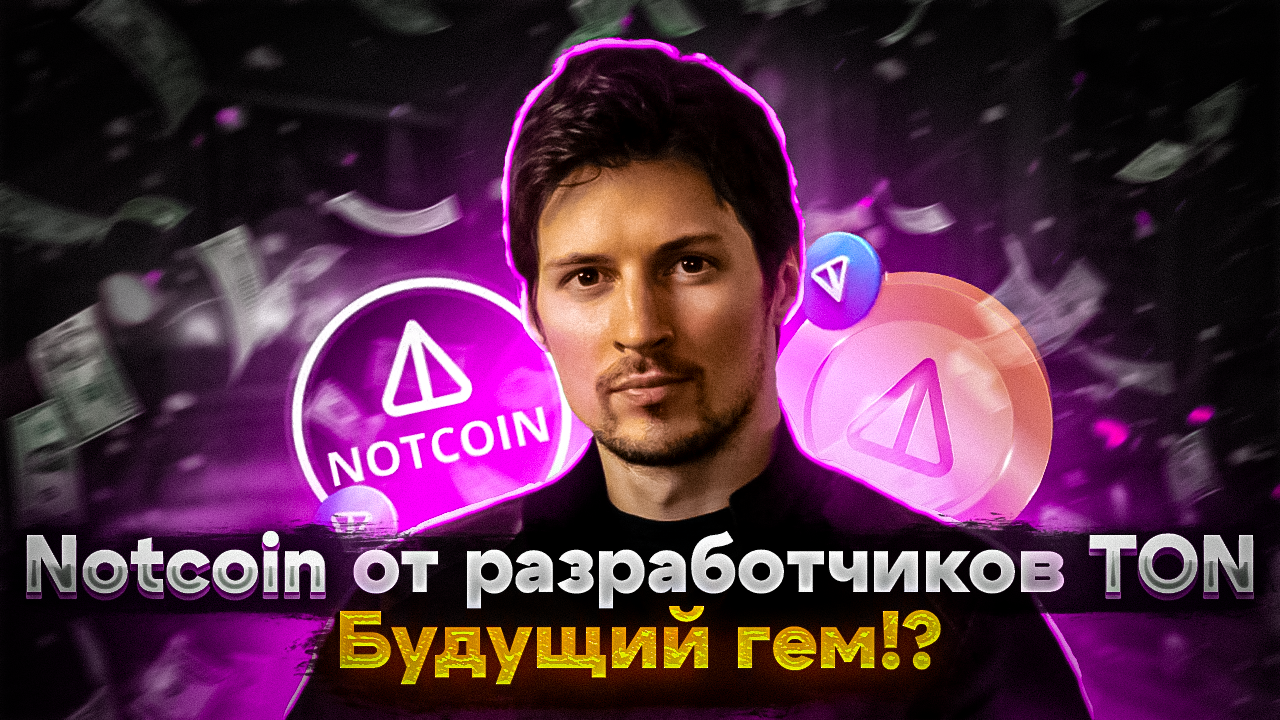 Notcoin от разработчиков TON. Будущий гем!? смотреть онлайн