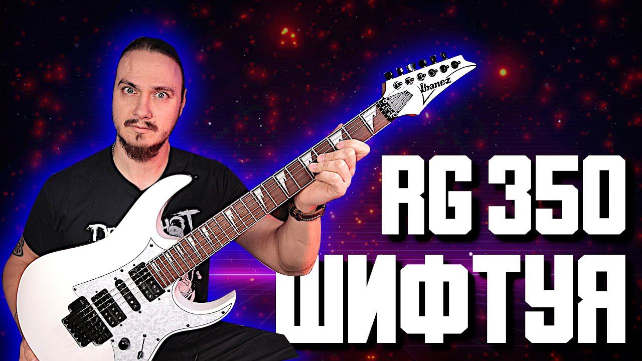 IBANEZ RG350. Говорят, еще ЛУЧШЕ чем раньше! или нет...