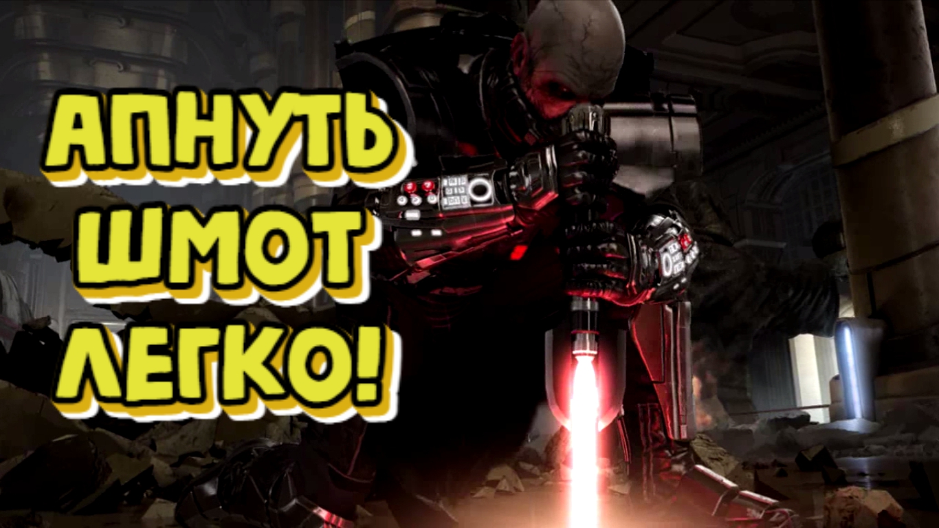 Гайд по экипировке 324-336-340 / SWTOR 2023 Equipment Guide 324-336-340 смотреть онлайн