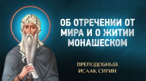 Исаак Сирин — 01 Об отречении от мира и о житии монашеском — избранное | Аудиокнига, слушать