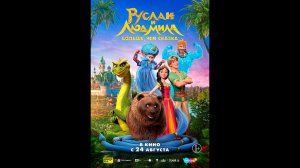 Руслан и Людмила. Больше, чем сказка Русский трейлер