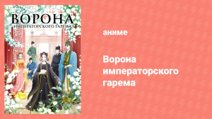 Ворона императорского гарема 12 серия «Брат и сестра» (аниме-сериал, 2022)