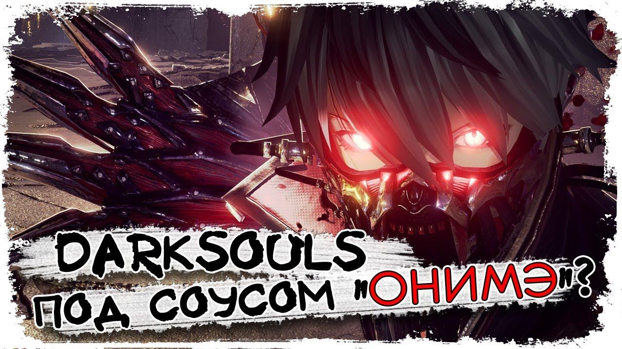 Что известно о Code Vein \ souls like - darksiders - онимэ игра смотреть онлайн