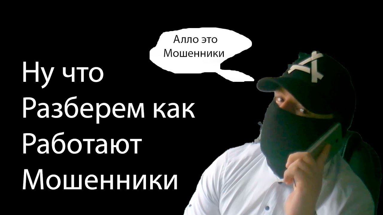 Ну что разберем как работают Мошенники | Простыми словами
