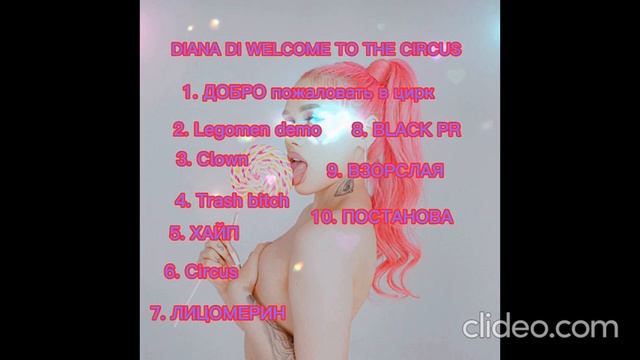 DIANA DI WELCOME TO THE CIRCUS ( УДАЛЁННЫЙ АЛЬБОМ)