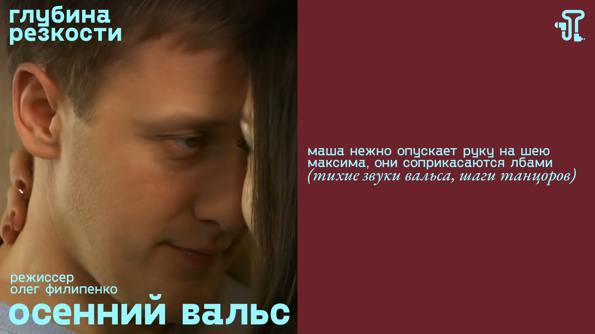 Осенний вальс [с тифлокомментариями] (мелодрама, реж. Олег Филипенко) 12+ смотреть онлайн