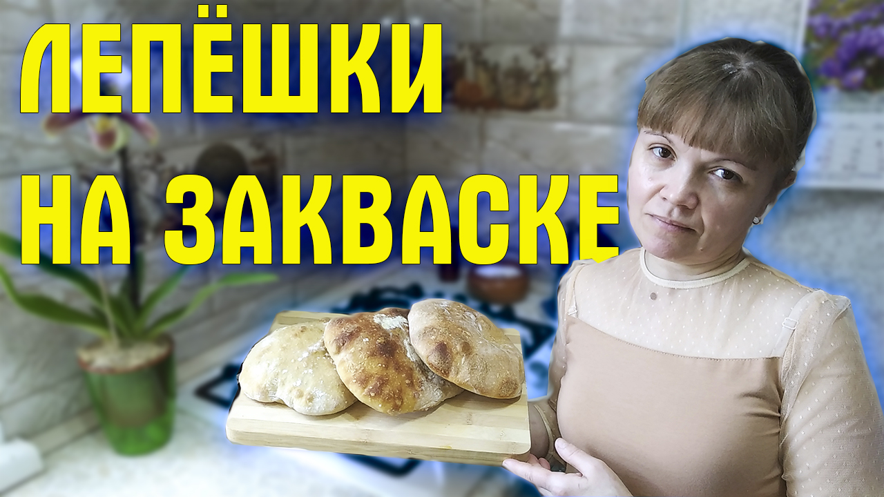Лепешки на закваске