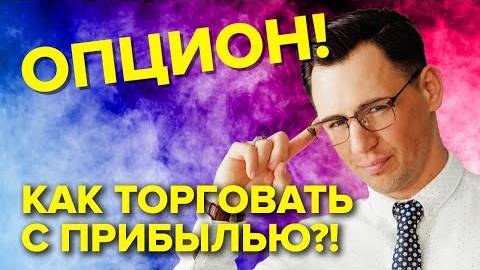 Y2mate.mx-Опцион в 2022 году. Как правильно и прибыльно торговать? смотреть онлайн