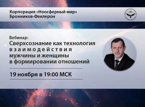 19.11.2015 «Сверхсознание как технология взаимодействия мужчины и женщины в формировании отношений» смотреть онлайн