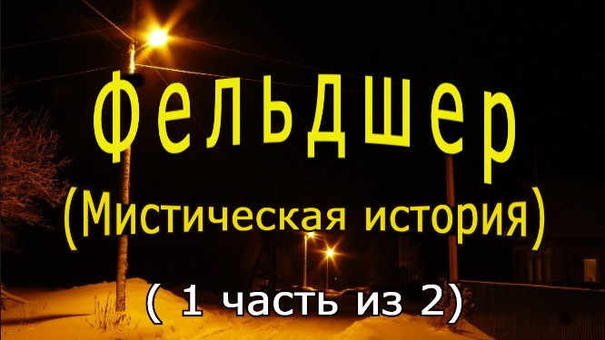 "Фельдшер" (Часть 1) смотреть онлайн