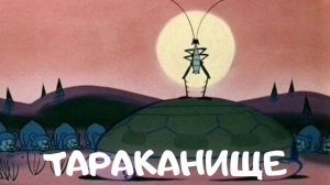 Тараканище.
