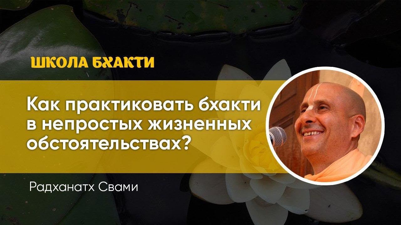 "Как практиковать бхакти в непростых жизненных обстоятельствах" Е.С. Шрила Радханатха Свами смотреть онлайн