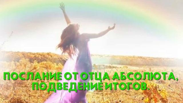 Послание от Отца Абсолюта, ПОДВЕДЕНИЕ ИТОГОВ 1 смотреть онлайн