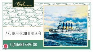 А. НОВИКОВ-ПРИБОЙ «У ДАЛЬНИХ БЕРЕГОВ». Аудиокнига. Читает Александр Бордуков
