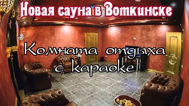 рекламный ролик. Сауна на Тихой 22 а в Воткинске (Удмуртия) смотреть онлайн