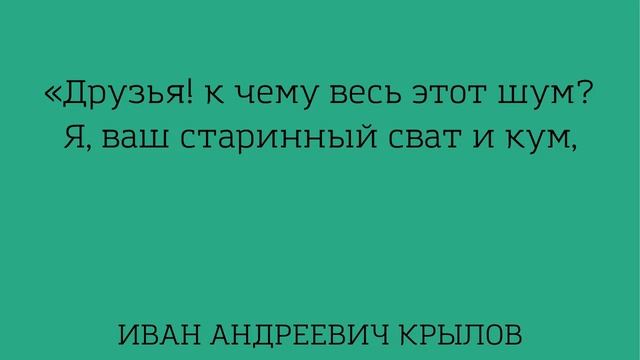 Учим басню "Волк на псарне" Иван Андреевич Крылов смотреть онлайн