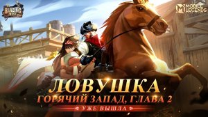 ЛОВУШКА _ ГОРЯЧИЙ ЗАПАД, ГЛАВА 2 _ Mobile Legends Bang Bang
