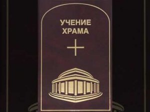 УЧЕНИЕ ХРАМА.  Том 1.  Часть 2.